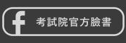 考試院官方臉書